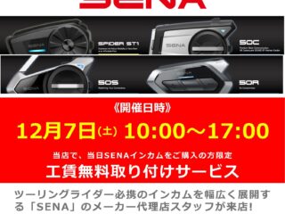 12月7日(土) 代理店スタッフによるインカム工賃無料取り付け＆商品説明会